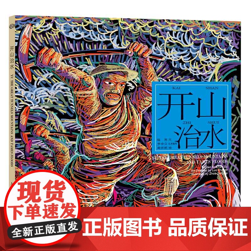 开山治水 开天辟地/中华创世神话/陈苏 文/周宗凯 绘/中国神话/连环画/绘本/3-6-8-10岁小学生一二三四年级/上高清大图