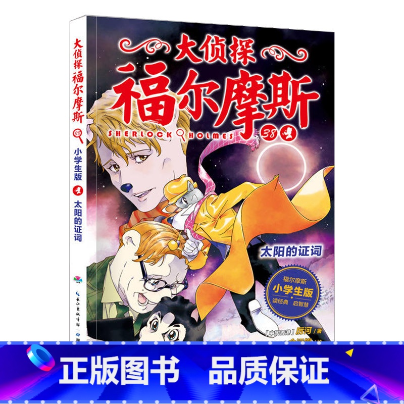 38.太阳的证词 [正版]大侦探福尔摩斯探案全集小学生版全套58册福尔摩斯儿童版神探破案侦探推理小说悬疑故事书漫画版书籍高清大图