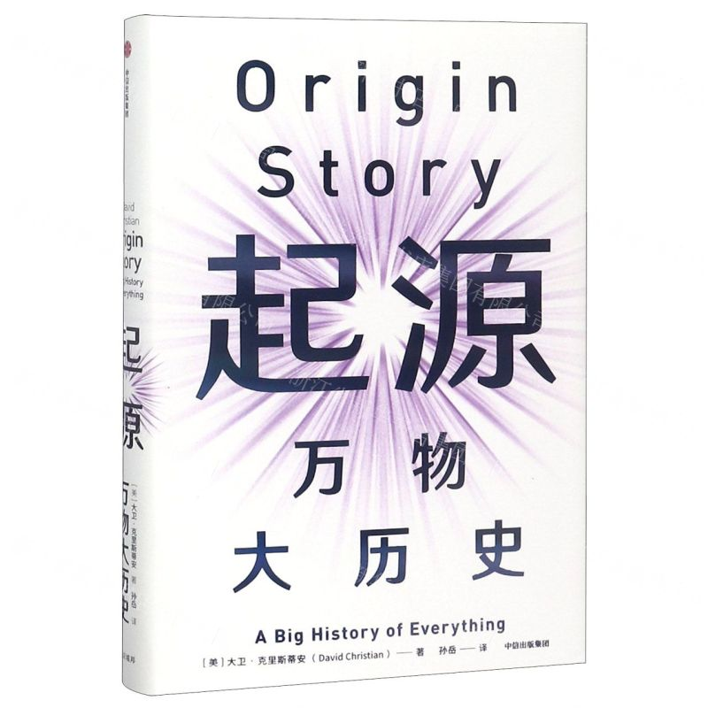 【M】起源(万物大历史)(精)-9787508699325