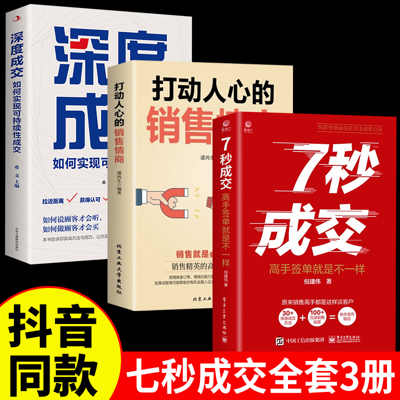 [正版]抖音同款5册 7秒成交深度成交销售情商书籍让客户自愿买单的销售营销技巧如何实现销售成交法则秘诀就是要玩转销售高情高清大图