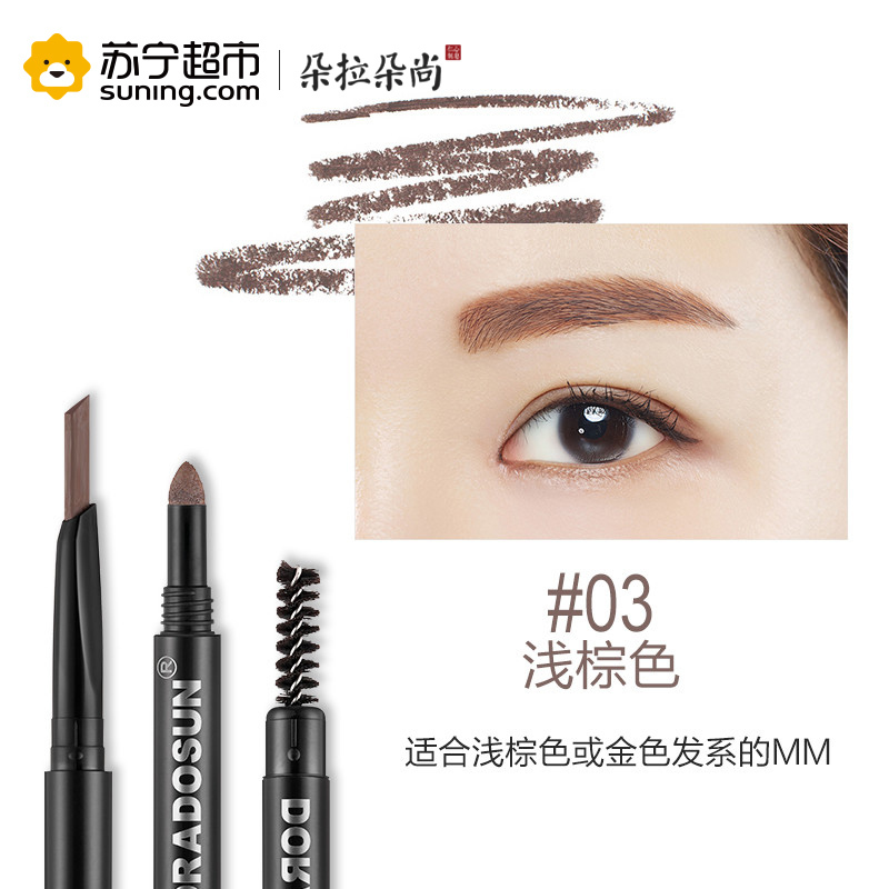 朵拉朵尚魅彩立体三合一眉笔 定妆防水轻松卸妆填充眉色棕色系03#浅棕色
