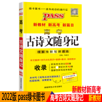 2022版pass绿卡图书高考古诗文随身记新教材新高考新篇目理解性默写课课练全文翻译古代文化常识音频重点易错高中高一二三
