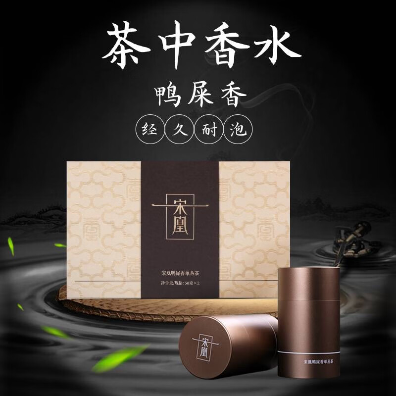 宋凰 鸭屎香单丛茶 凤凰单丛鸭屎香特级小双罐 100g(50g*2)