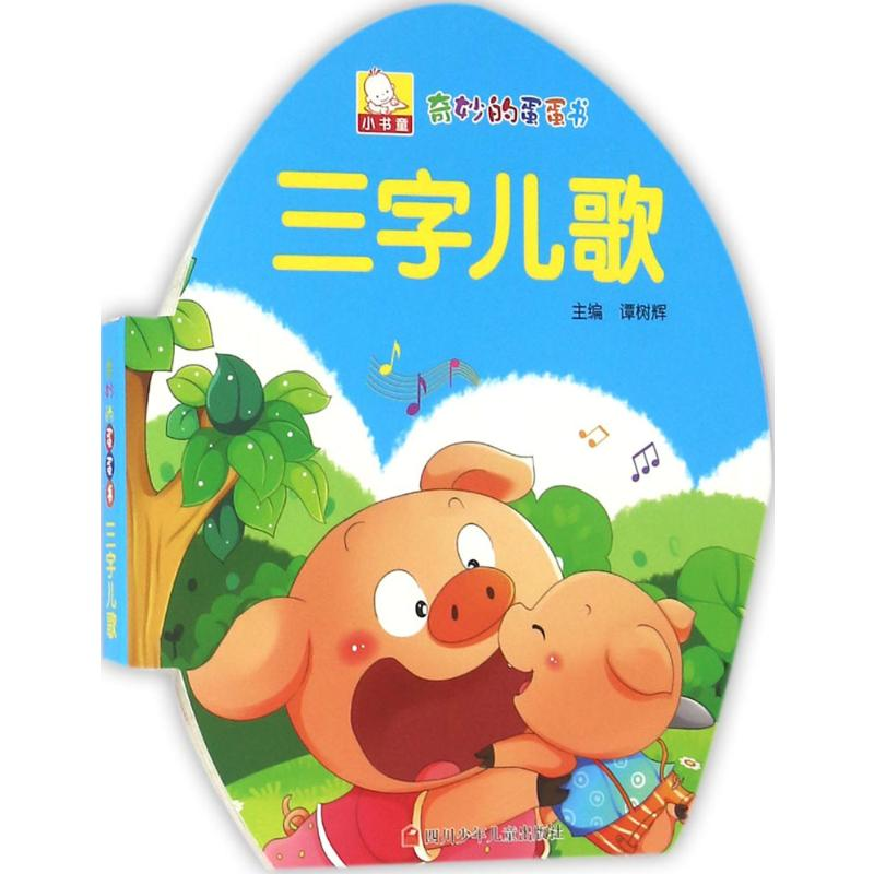 【M】奇妙的蛋蛋书-9787536567368