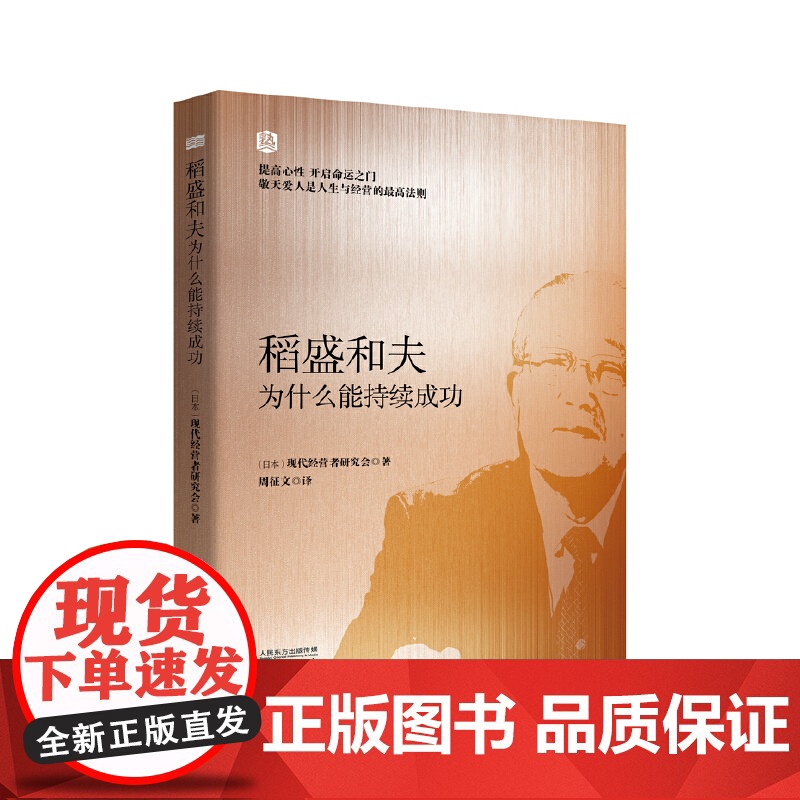 稻盛和夫为什么能持续成功 东方出版社 正版书籍