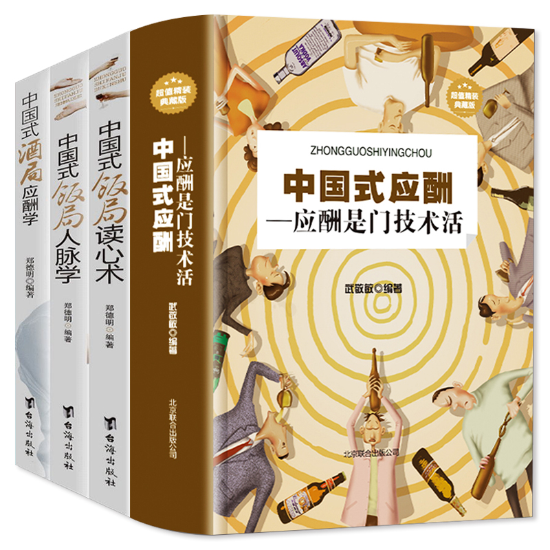 [正版]全4册中国式应酬是门技术活+饭局酒局人脉学+读心术+应酬学 现代商务酒桌文化礼仪大全职场潜规则说话沟通人际交往高清大图