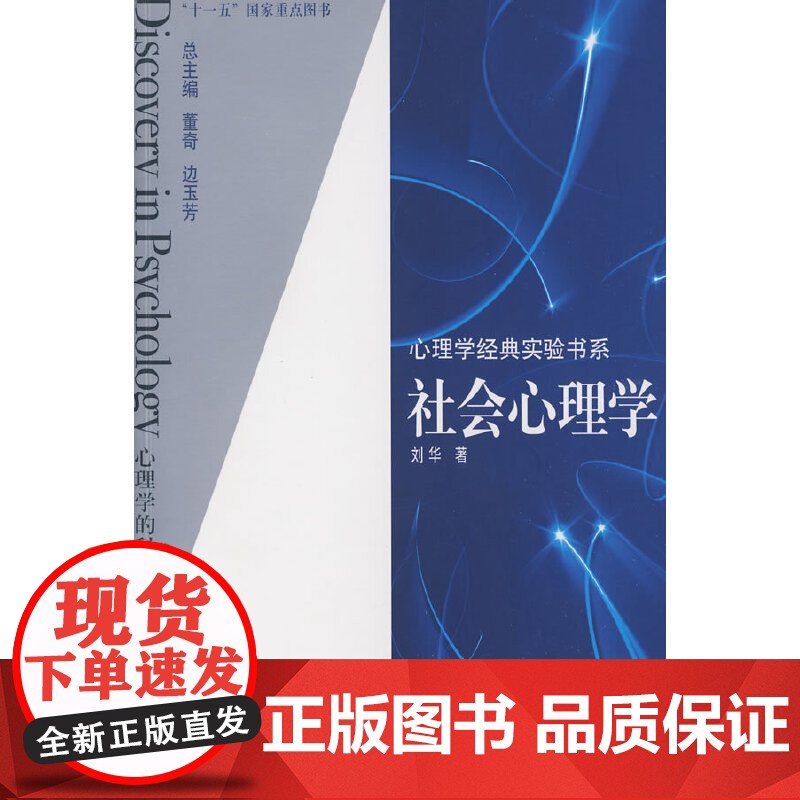 心理学经典实验书系:社会心理学高清大图