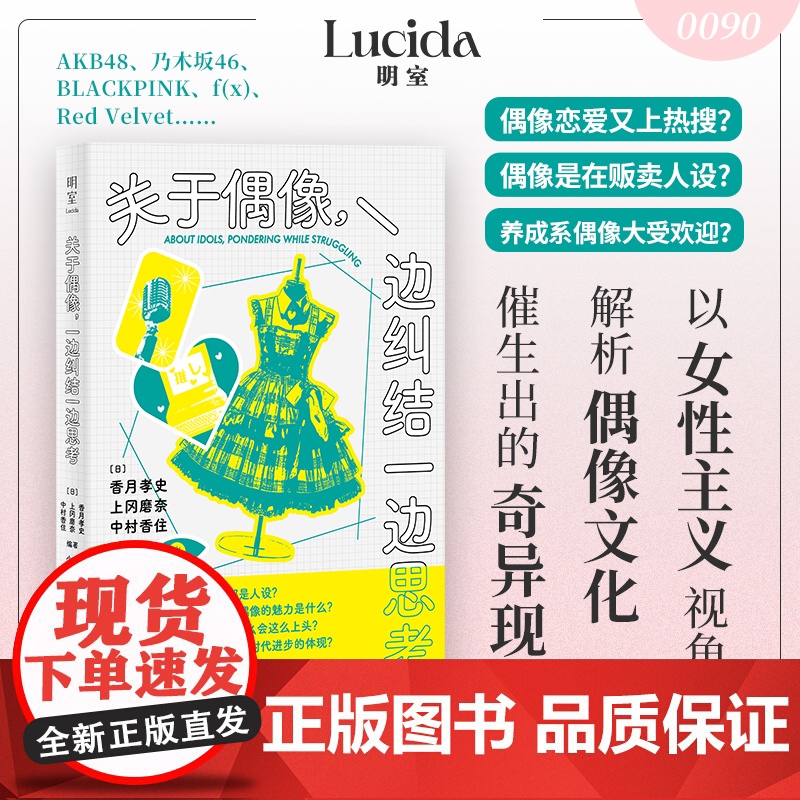 关于偶像 一边纠结一边思考 为什么私生现象难以遏制 为什么偶像总在贩卖人设 在矛盾中寻找追星的理想出口 正版书籍高清大图