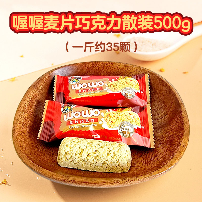 喔喔麦片巧克力散装500g婚庆结婚喜糖伴手休闲零食品(代可可脂)高清大图