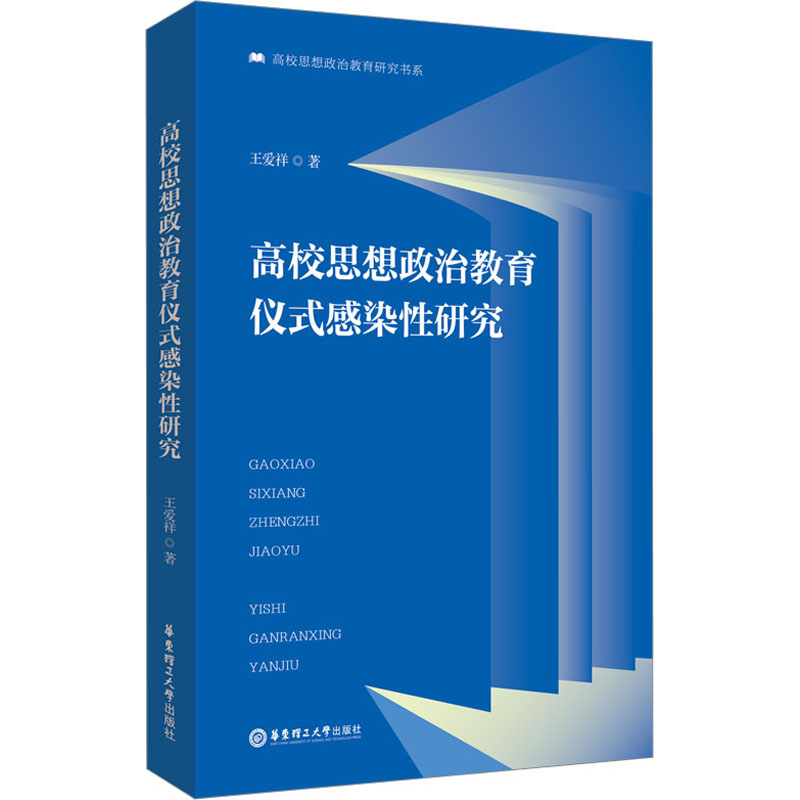 高校思想政治教育仪式感染性研究