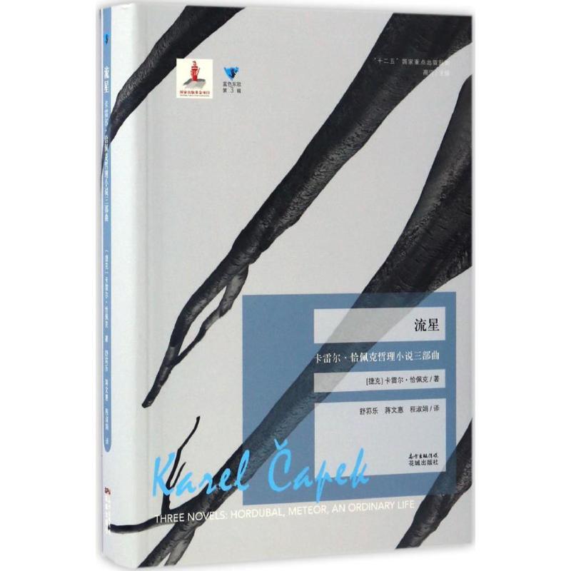 正版新书】流星(捷克)卡雷尔·恰佩克(Karel Capek) 著;舒荪乐,蒋
