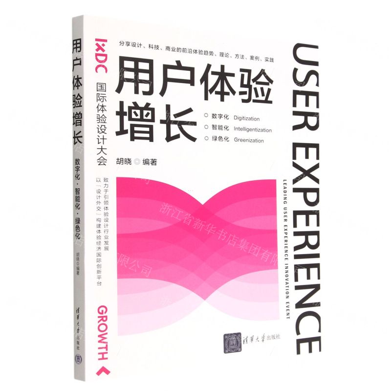 【N】用户体验增长(数字化智能化绿色化)-9787302611639