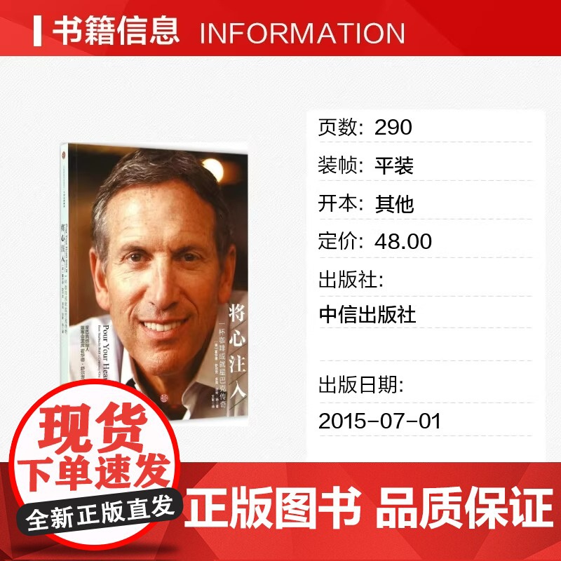 将心注入 一杯咖啡成就星巴克传奇 舒尔茨 管理成功学创业投资青春励志 霍华德·舒尔茨与星巴克的成长经历的细节 正版书籍高清大图