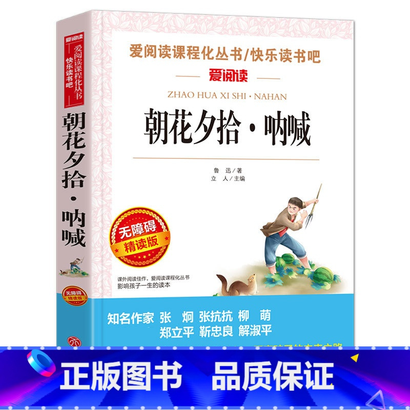朝花夕拾呐喊 [正版]城南旧事 林海音原著完整版名著儿童文学三四五六年级中小学生课外书籍老师骆驼的样子小英雄雨来宝葫芦的