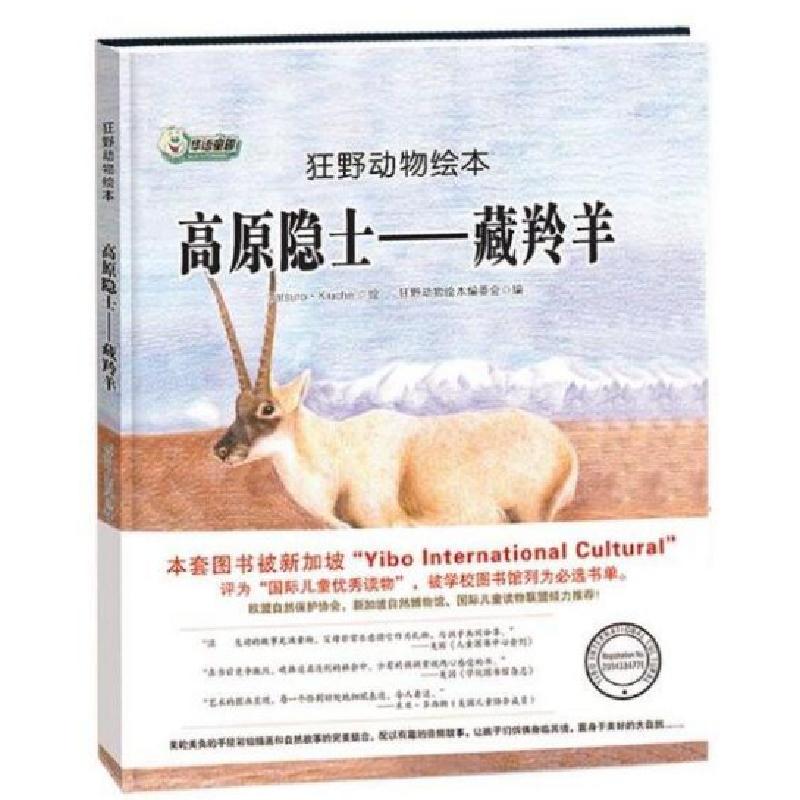 正版新书]狂野动物绘本:高原隐士-藏羚羊(精装绘本)狂野动物绘本高清大图