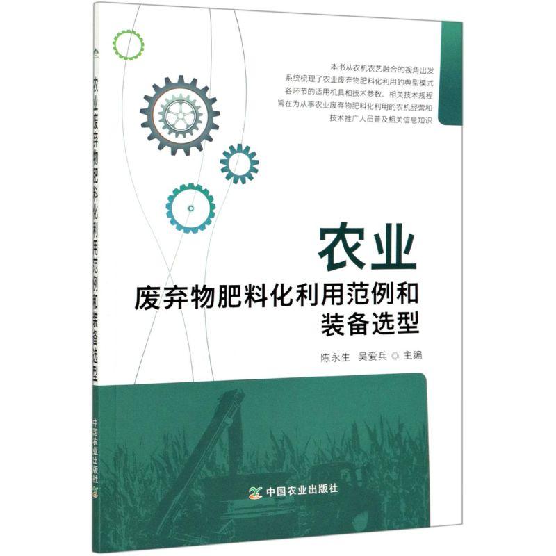 正版新书】农业废弃物肥料化利用范例和装备选型不详978710926388