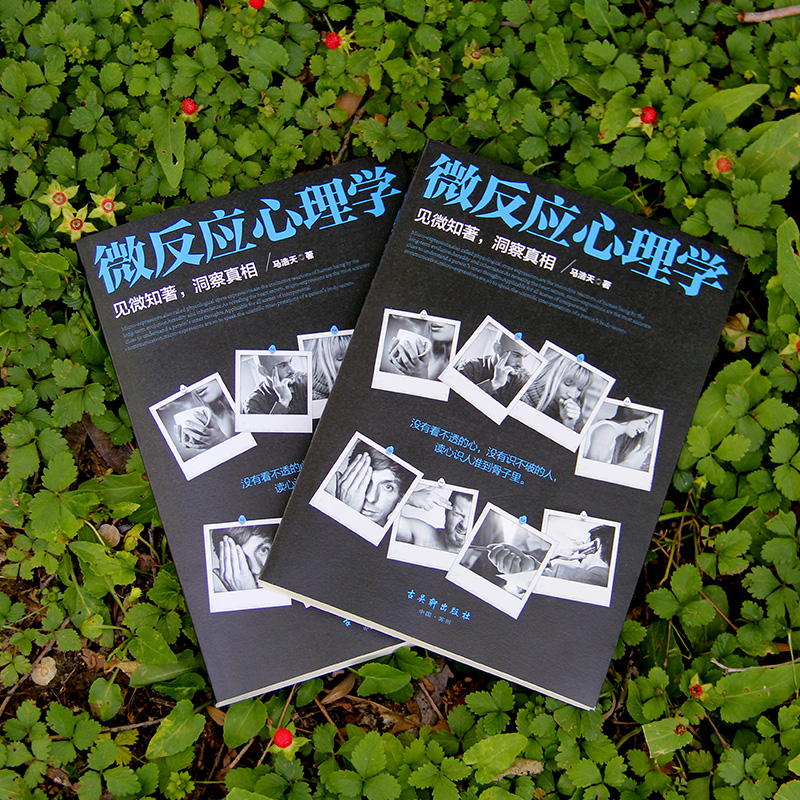 [正版]微反应心理学马浩天著读心识人微表情解读微动作分析人际交往读心术 玩的就是心计心理学与生活 心理学入门书籍高清大图