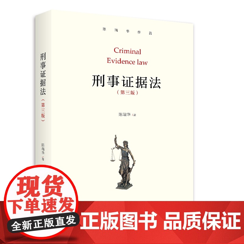 刑事证据法学 第三版 陈瑞华 9787301297452 北京大学出版社 法学教材 证据学基础 学生用书