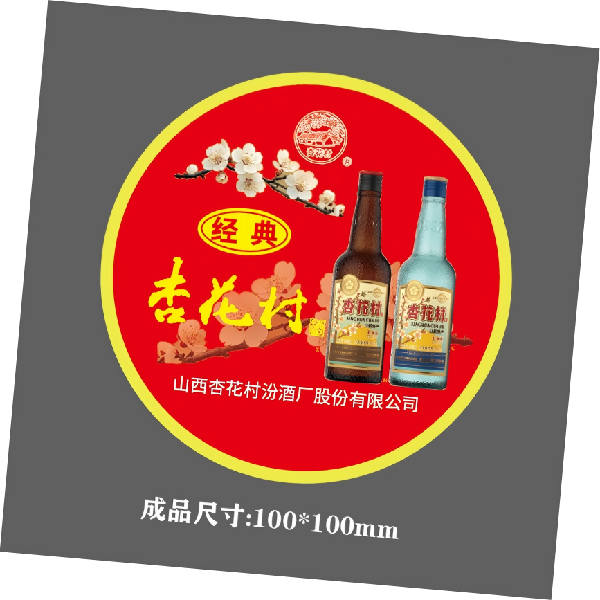 礼千初 山西杏花村酒瓶盖贴(100张装)23*23mm 可定制 100打起订高清大图