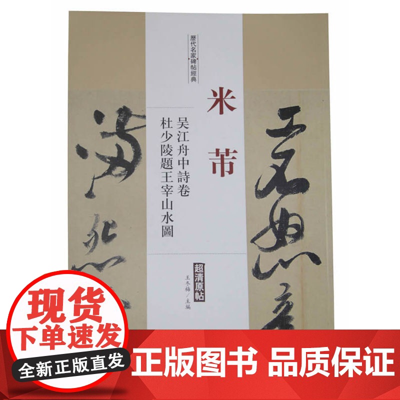 历代名家碑帖经典米芾吴江舟中诗卷杜少陵题王宰山水图高清大图
