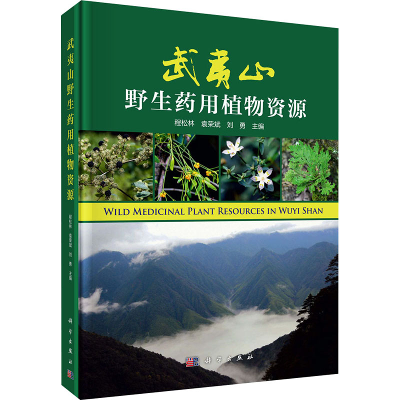 [M]武夷山野生药用植物资源-9787030637741高清大图
