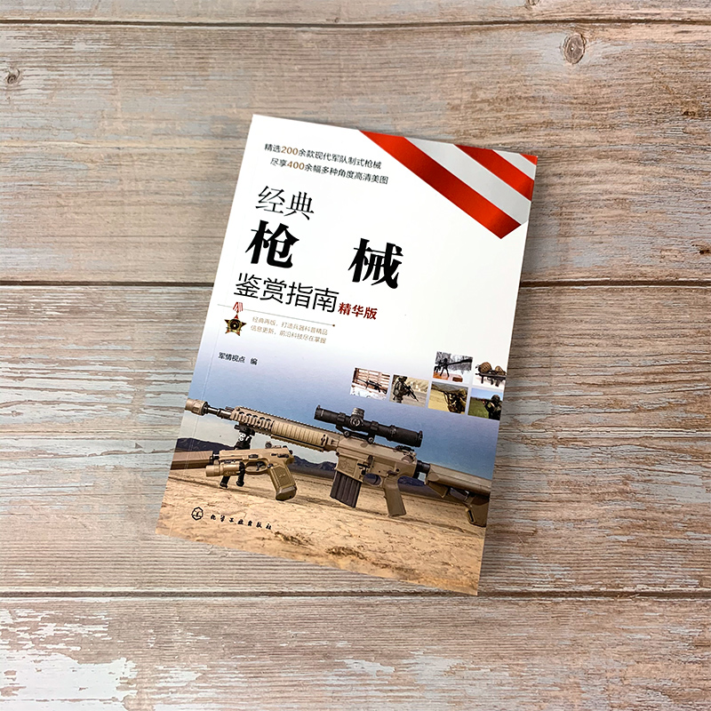 [正版图书]经典枪械鉴赏指南 精华版 6-12-15岁青少年军迷科普百科启蒙军事知识 现代军事装备图 性能参数全彩图解高清大图