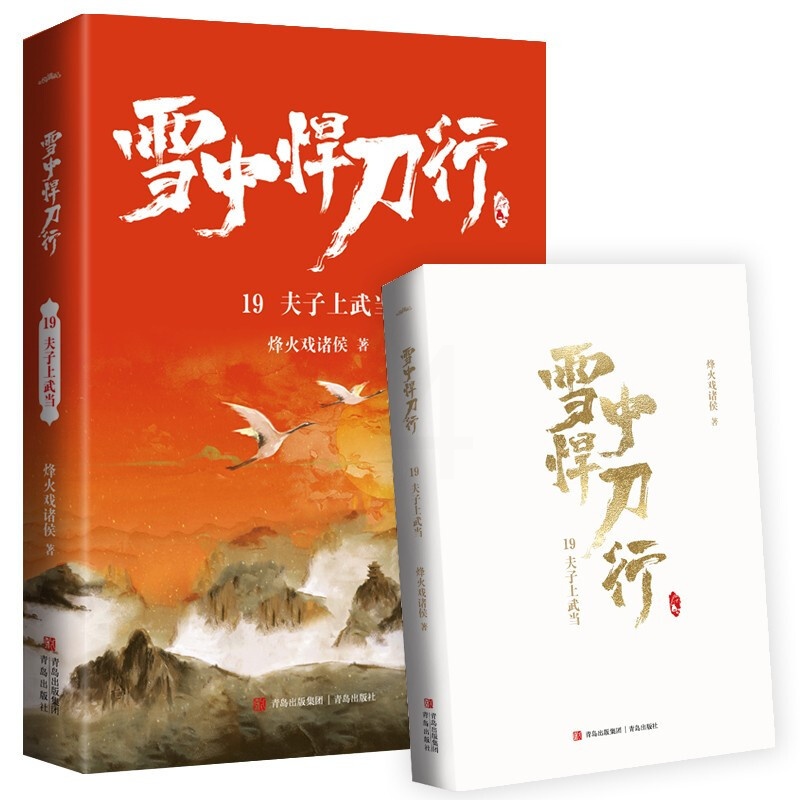 [正版]雪中悍刀行19夫子上武当(全新修订版):有一种小说叫烽火戏诸侯玄幻武侠小说实体书张若昀电视剧雪中悍刀行同名小说高清大图