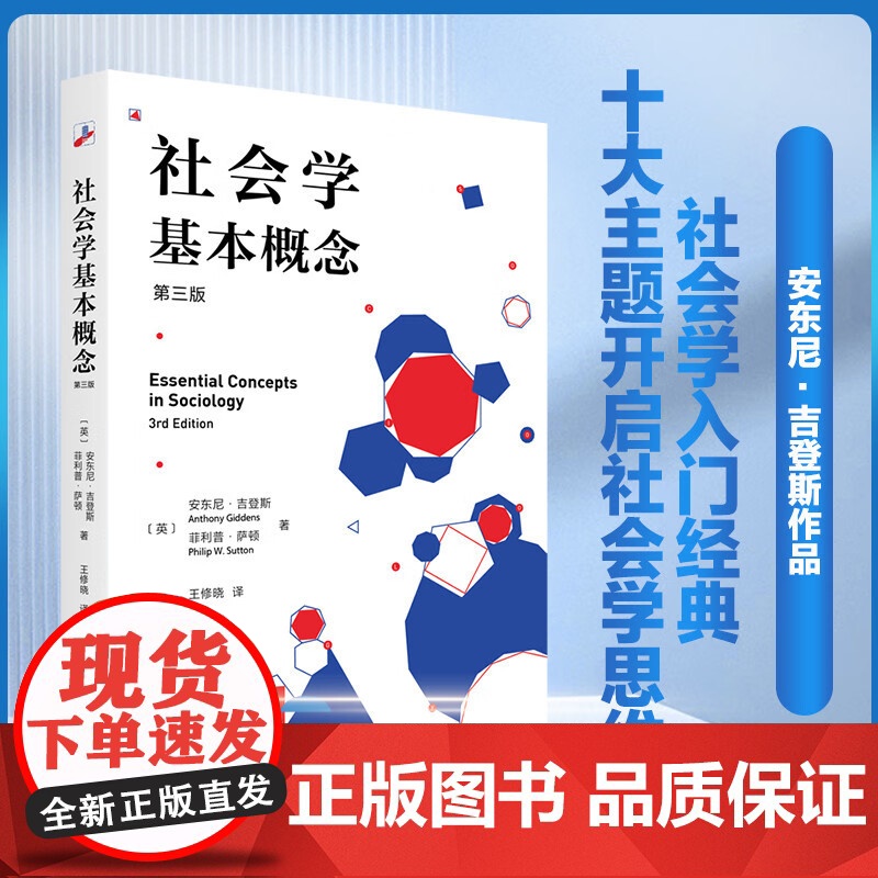 社会学基本概念 安东尼·吉登斯等 著 社会科学高清大图