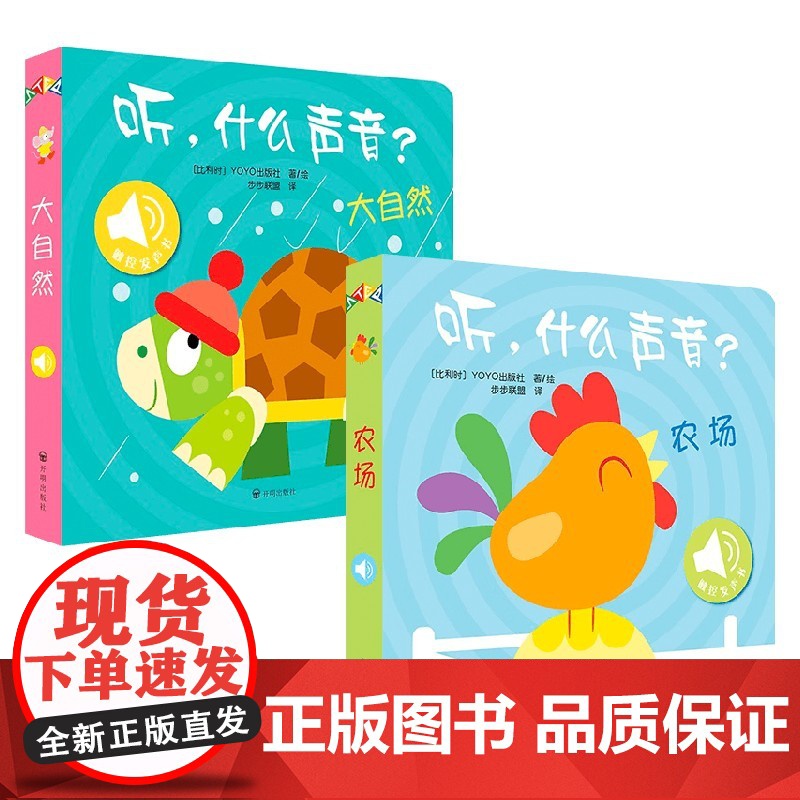 听,什么声音?农场+大自然 0-2岁 比利时YOYOBooks 著 幼儿启蒙高清大图