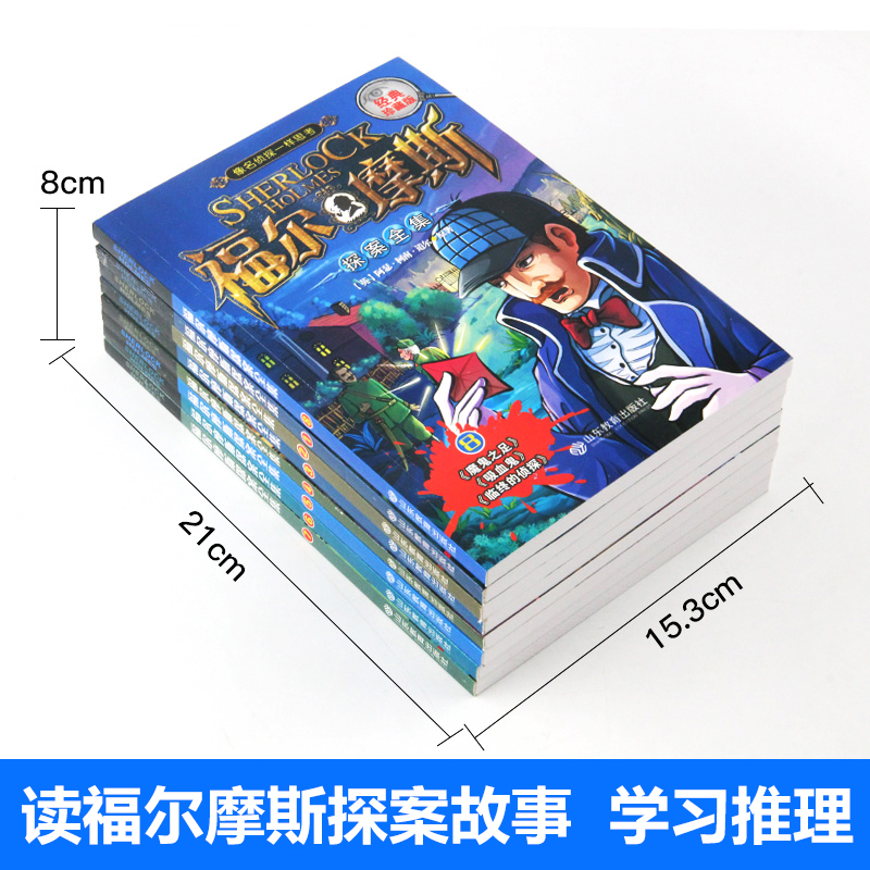 福尔摩斯探案全集[全套8册] [正版]福尔摩斯探案全集小学生版全套8册 三四五六年级10-15岁儿童大侦探悬疑推理小说青
