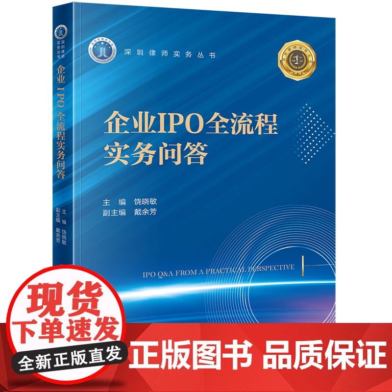 正版2024新书 企业IPO全流程实务问答 饶晓敏主编 戴余芳副主编 法律出版社 律师法规法律实务图书籍
