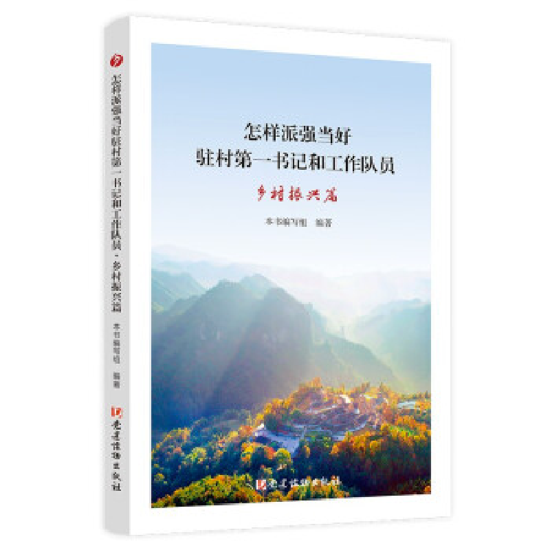 正版新书]怎样派强当好驻村第一书记和工作队员 乡村振兴篇《怎高清大图