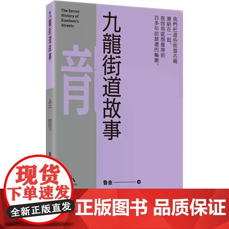 【港台原版】 九龙街道故事 鲁金 三联