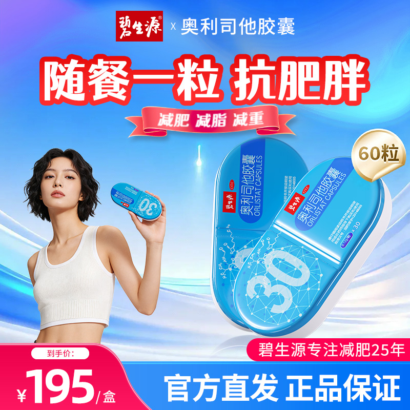 碧生源奥利司他胶囊60粒