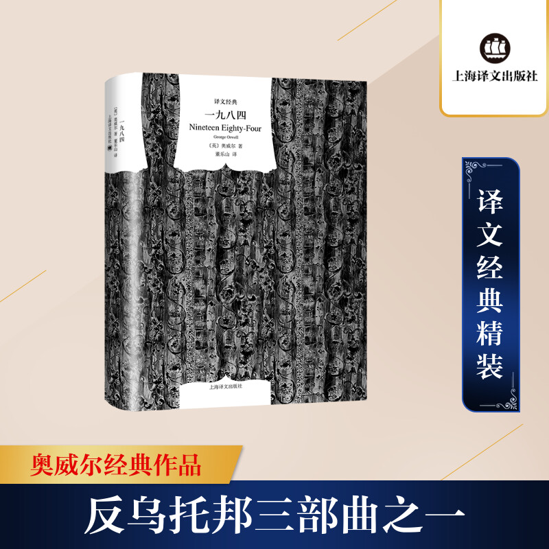 [正版]一九八四 (英)乔治·奥威尔 著 董乐山 译 自由组合套装文学 书店图书籍 上海译文出版社高清大图