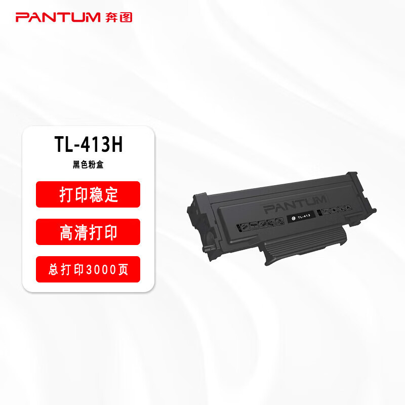 奔图(PANTUM)TL-413H大容量粉盒 约3000页 适用奔图P3305DN/M7105DN