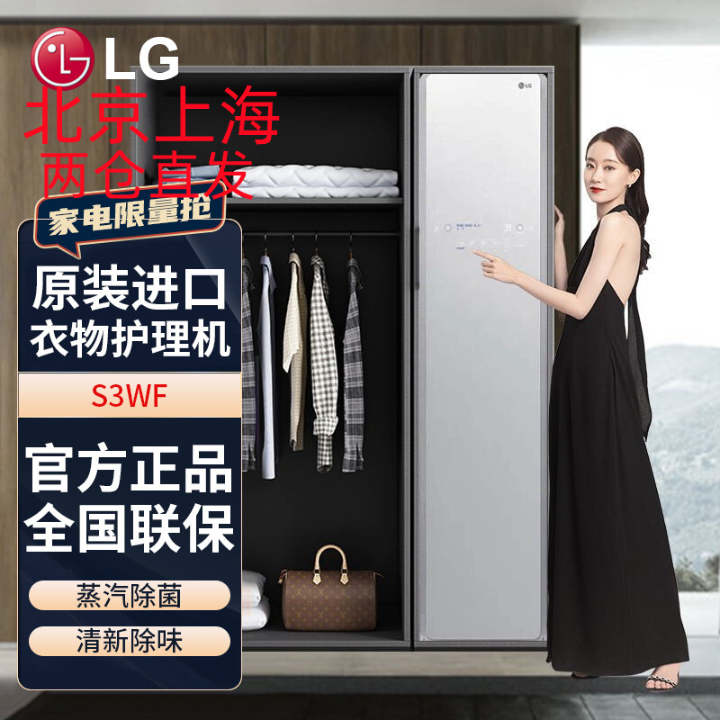 韩国原装进口 LG S3WF 智能衣物护理机蒸汽除菌 双变频电机轻柔烘干 衣物塑形除褶皱 衣物熏香 裤线整理 白色