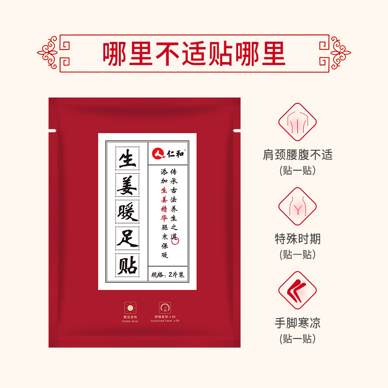 仁和生姜暖足贴 10片/包