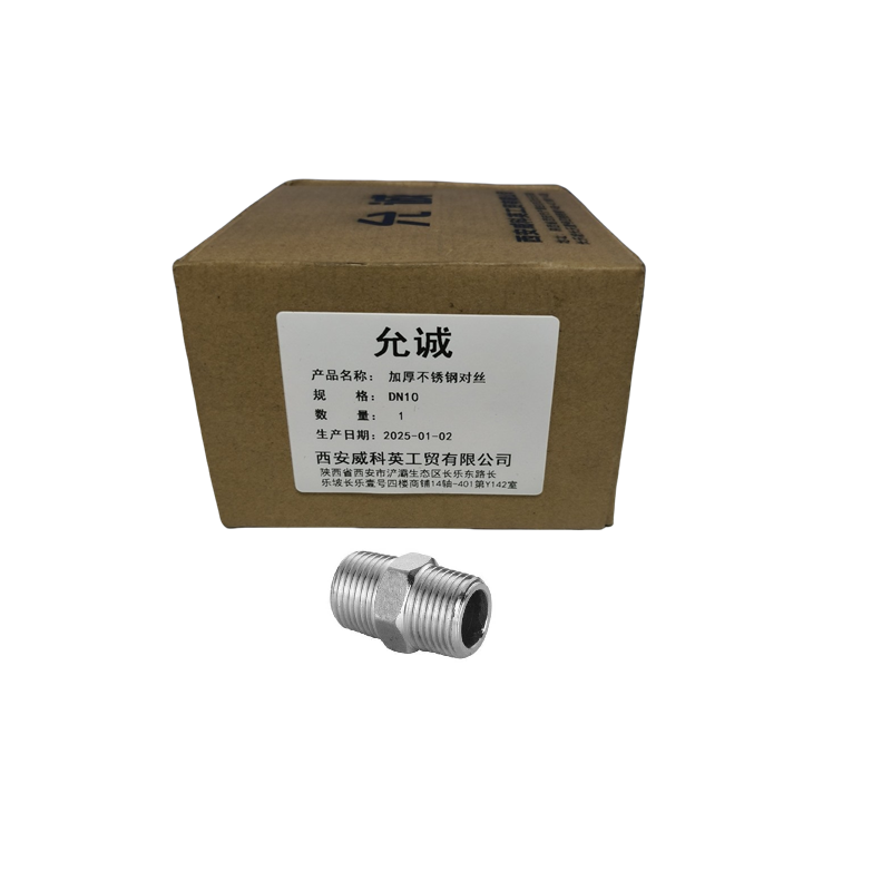 允诚 加厚不锈钢对丝 DN10 个高清大图