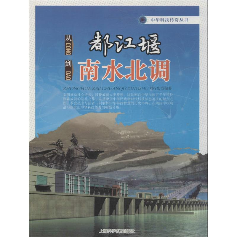 【M】从都江堰到南水北调-9787542760456