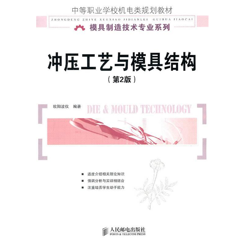 正版新书】冲压工艺与模具结构(第二版)欧阳波仪9787115242150
