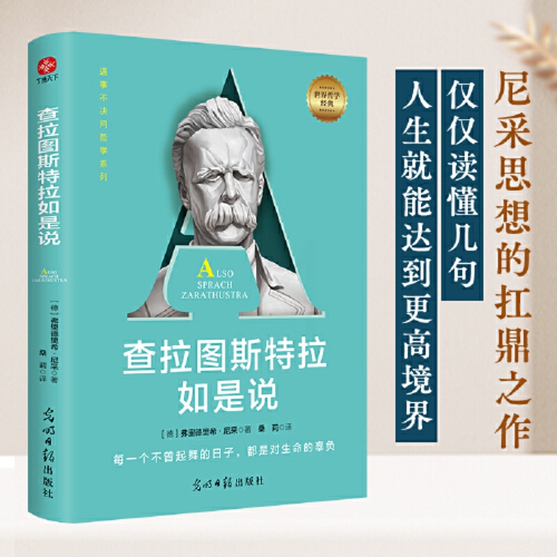 [正版]查拉图斯特拉如是说 尼采 著 本书是尼采的惊世代表作 理解尼采美学和哲学的入门书 中国华侨出版社 9787519高清大图