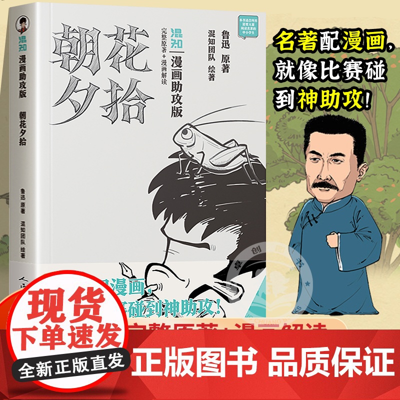朝花夕拾漫画助攻版七年级必读书鲁迅原著正版上下册名著整本书阅读人民文学出版社 陈磊二混子哥混知漫画书籍 半小时漫画西游记高清大图