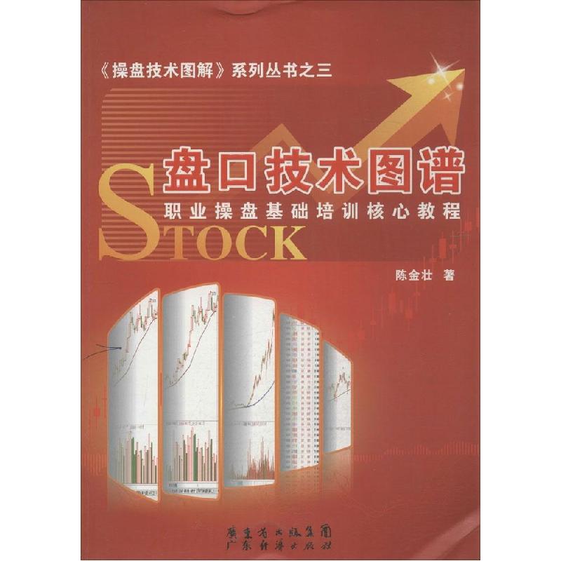 正版新书】盘口技术图谱:职业操盘基础培训核心教程(3)陈金壮9