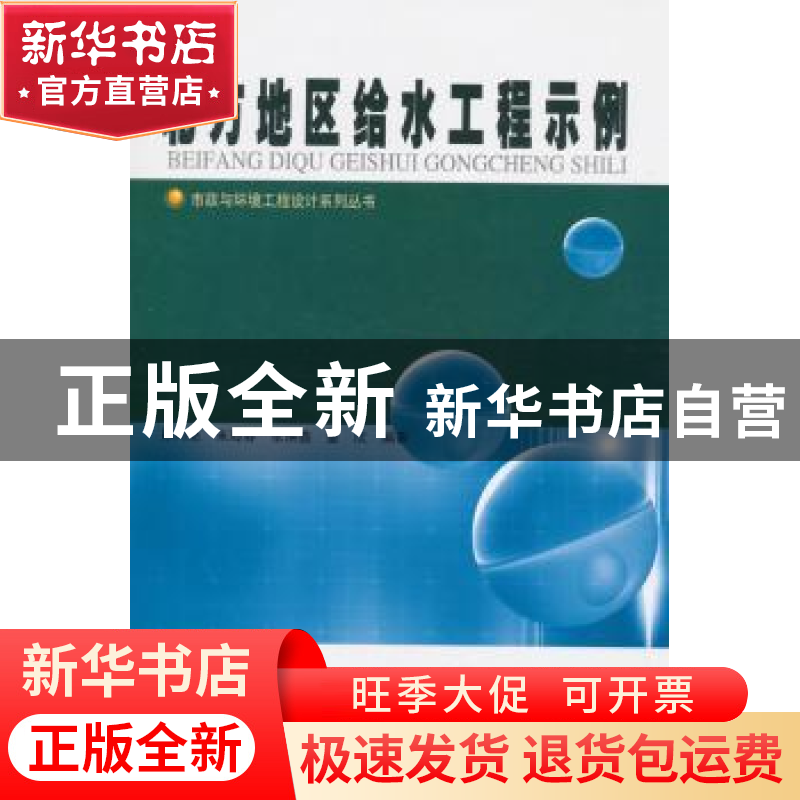 正版 北方地区给水工程示例 孙同亮[等]编著 哈尔滨工业大学出版高清大图