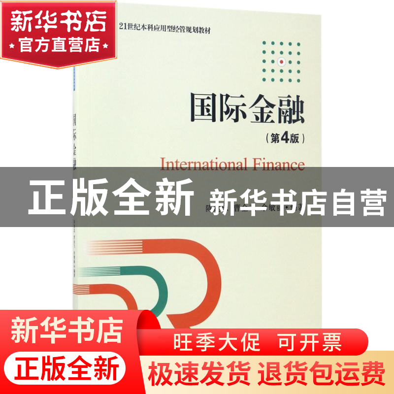 正版 国际金融 陈建忠,曹金飞,余敏丽编著 电子工业出版社 9787高清大图