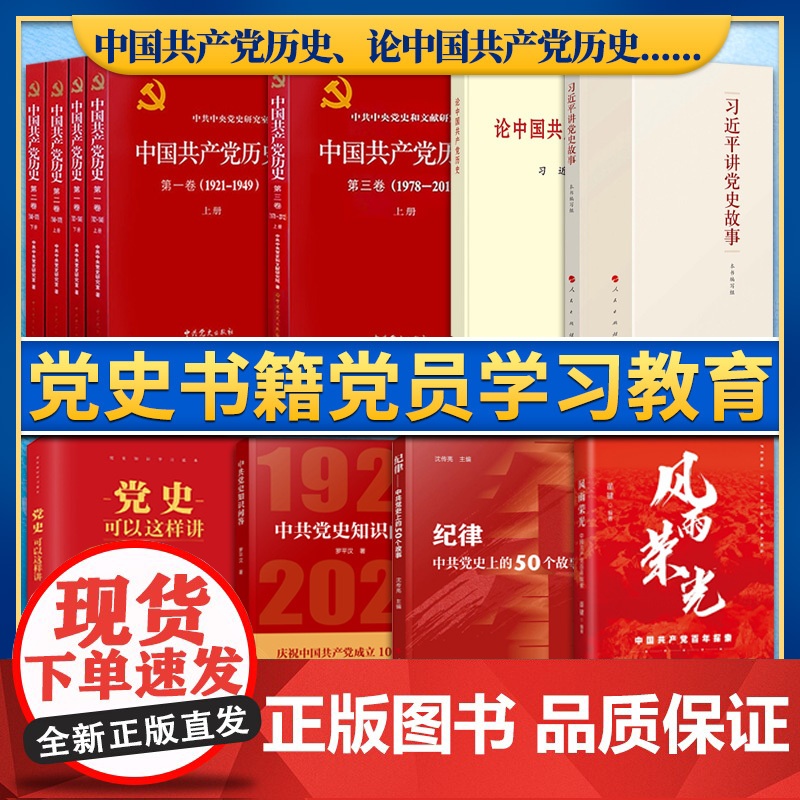 [11本套]党史书籍党员学习教育11册 中国共产党历史全五册 论中国共产党历史党史可以这样讲习近平讲党史故事中共党史知高清大图