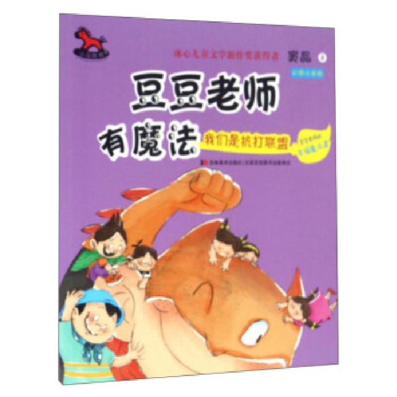 正版新书]我们是抗打联盟-豆豆老师有魔法-彩图注音版窦晶978755高清大图