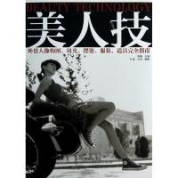 美人技:外景人像构图.用光.摆姿.服装.道具完全指南 陈勤 等编 著作 艺术 文轩网