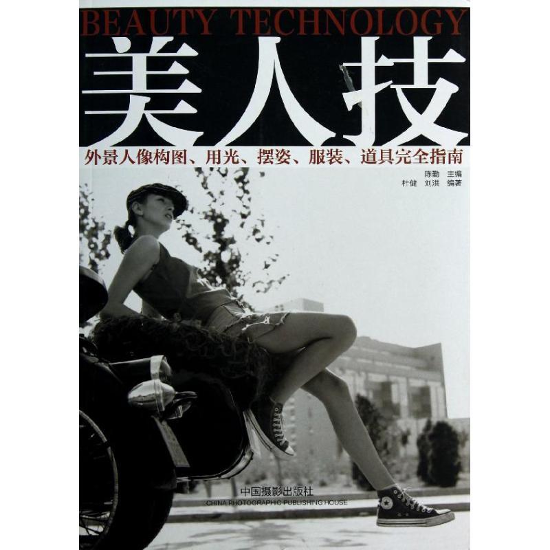 美人技:外景人像构图.用光.摆姿.服装.道具完全指南 陈勤 等编 著作 艺术 文轩网
